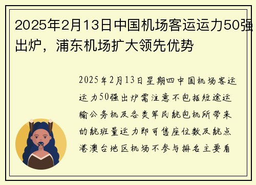 2025年2月13日中国机场客运运力50强出炉，浦东机场扩大领先优势