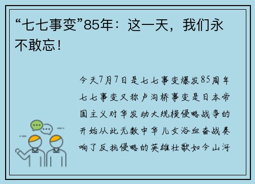 “七七事变”85年：这一天，我们永不敢忘！