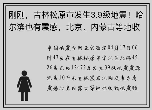 刚刚，吉林松原市发生3.9级地震！哈尔滨也有震感，北京、内蒙古等地收到地震预警