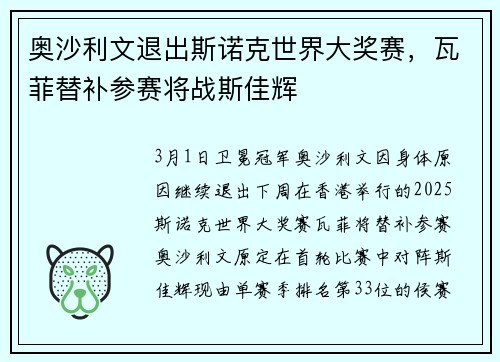 奥沙利文退出斯诺克世界大奖赛，瓦菲替补参赛将战斯佳辉
