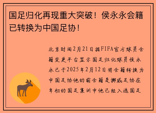 国足归化再现重大突破！侯永永会籍已转换为中国足协！