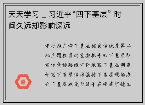 天天学习 _ 习近平“四下基层” 时间久远却影响深远