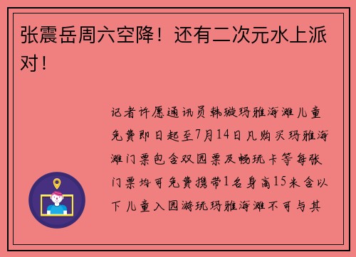 张震岳周六空降！还有二次元水上派对！