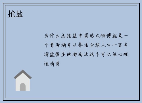 抢盐