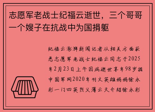 志愿军老战士纪福云逝世，三个哥哥一个嫂子在抗战中为国捐躯