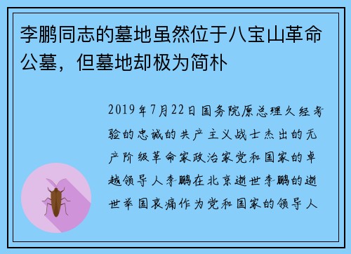李鹏同志的墓地虽然位于八宝山革命公墓，但墓地却极为简朴