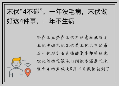 末伏“4不碰”，一年没毛病，末伏做好这4件事，一年不生病