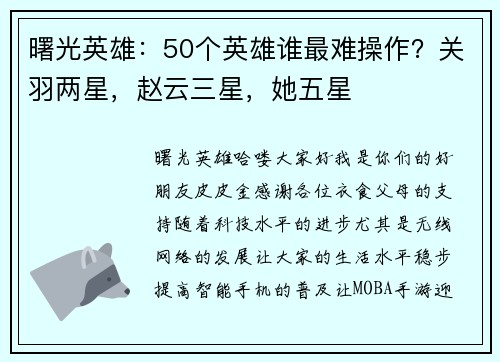 曙光英雄：50个英雄谁最难操作？关羽两星，赵云三星，她五星