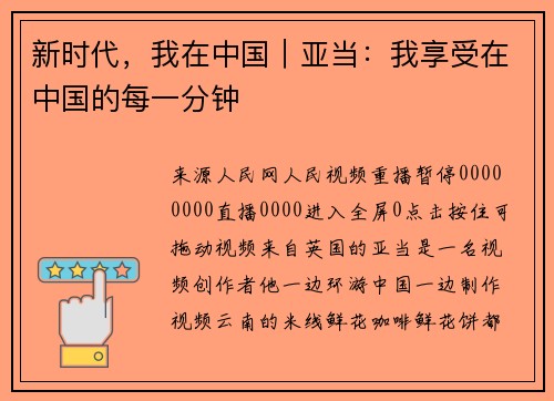 新时代，我在中国｜亚当：我享受在中国的每一分钟