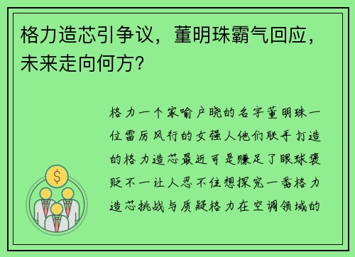 格力造芯引争议，董明珠霸气回应，未来走向何方？