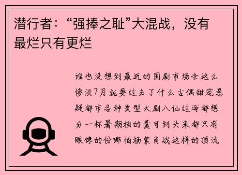 潜行者：“强捧之耻”大混战，没有最烂只有更烂