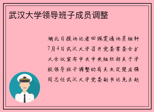 武汉大学领导班子成员调整