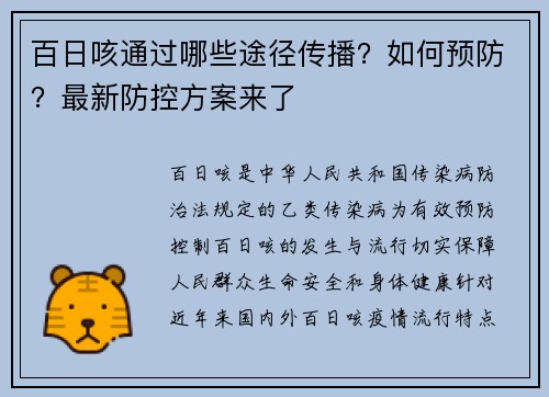 百日咳通过哪些途径传播？如何预防？最新防控方案来了