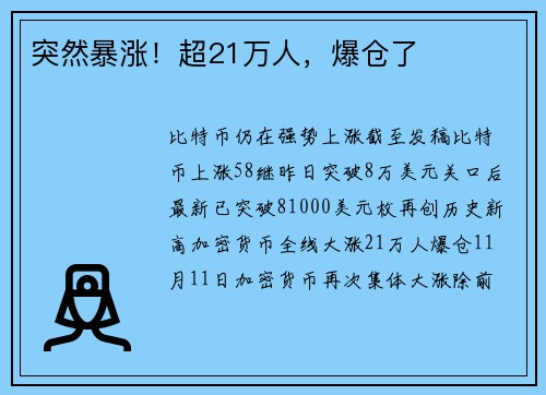 突然暴涨！超21万人，爆仓了