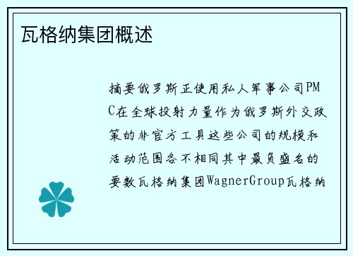瓦格纳集团概述