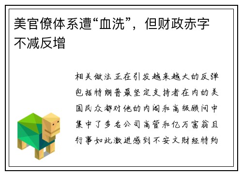 美官僚体系遭“血洗”，但财政赤字不减反增