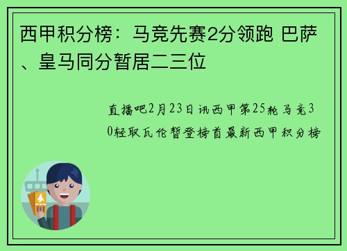 西甲积分榜：马竞先赛2分领跑 巴萨、皇马同分暂居二三位