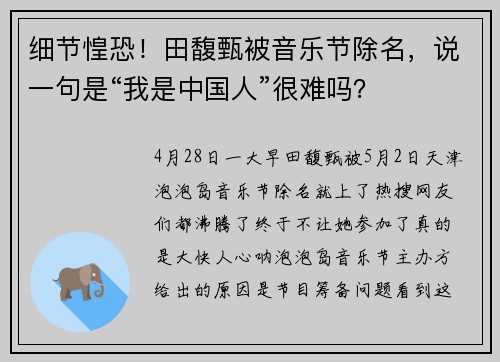细节惶恐！田馥甄被音乐节除名，说一句是“我是中国人”很难吗？