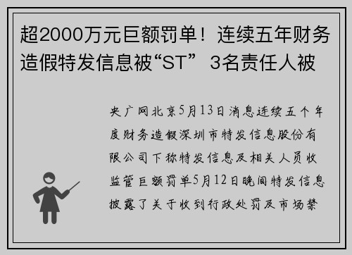 超2000万元巨额罚单！连续五年财务造假特发信息被“ST”  3名责任人被证券市场禁入