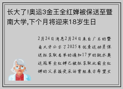 长大了!奥运3金王全红婵被保送至暨南大学,下个月将迎来18岁生日