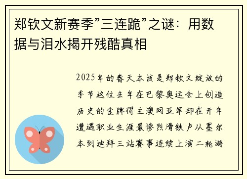 郑钦文新赛季”三连跪”之谜：用数据与泪水揭开残酷真相