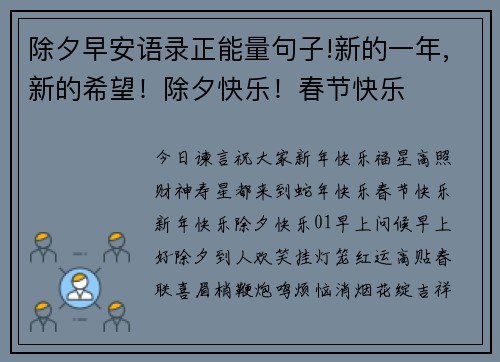 除夕早安语录正能量句子!新的一年,新的希望！除夕快乐！春节快乐