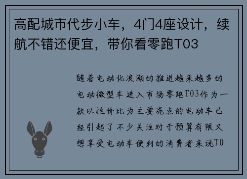 高配城市代步小车，4门4座设计，续航不错还便宜，带你看零跑T03