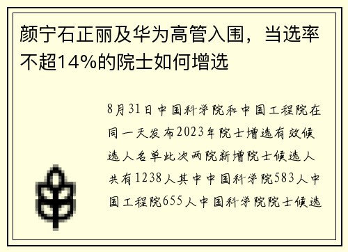 颜宁石正丽及华为高管入围，当选率不超14%的院士如何增选