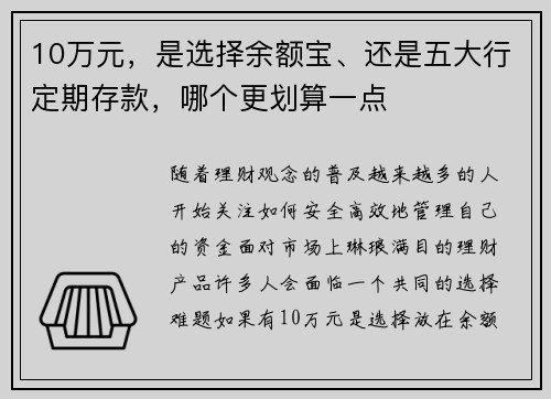 10万元，是选择余额宝、还是五大行定期存款，哪个更划算一点