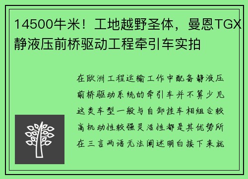 14500牛米！工地越野圣体，曼恩TGX静液压前桥驱动工程牵引车实拍