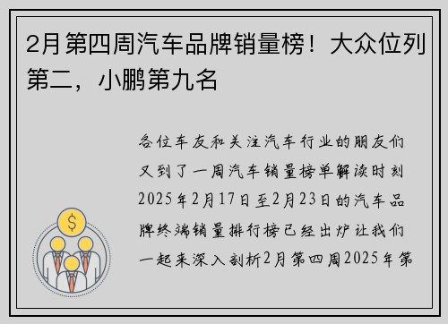 2月第四周汽车品牌销量榜！大众位列第二，小鹏第九名