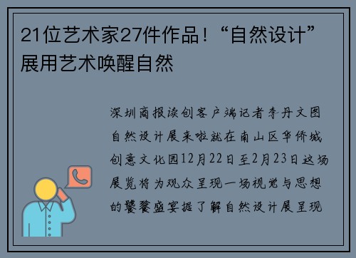21位艺术家27件作品！“自然设计”展用艺术唤醒自然