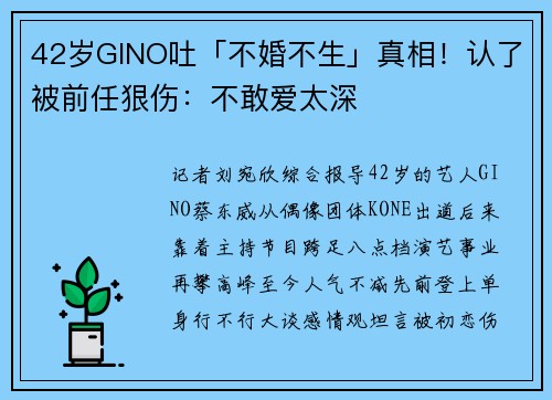 42岁GINO吐「不婚不生」真相！认了被前任狠伤：不敢爱太深