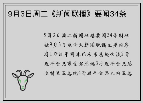 9月3日周二《新闻联播》要闻34条