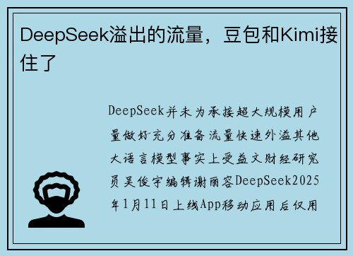 DeepSeek溢出的流量，豆包和Kimi接住了