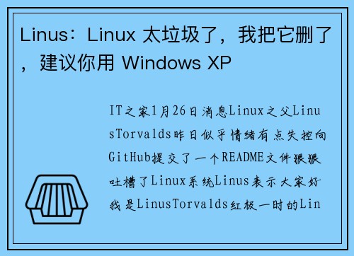 Linus：Linux 太垃圾了，我把它删了，建议你用 Windows XP