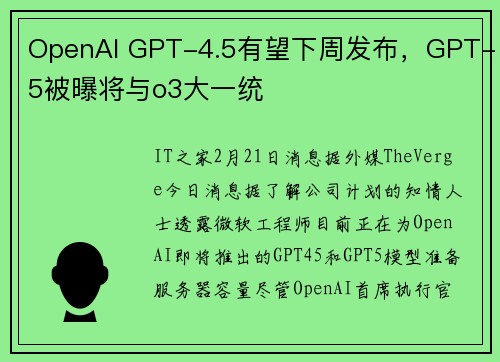 OpenAI GPT-4.5有望下周发布，GPT-5被曝将与o3大一统