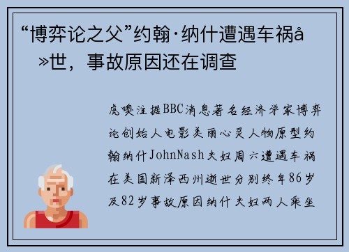 “博弈论之父”约翰·纳什遭遇车祸去世，事故原因还在调查