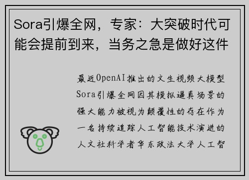 Sora引爆全网，专家：大突破时代可能会提前到来，当务之急是做好这件事