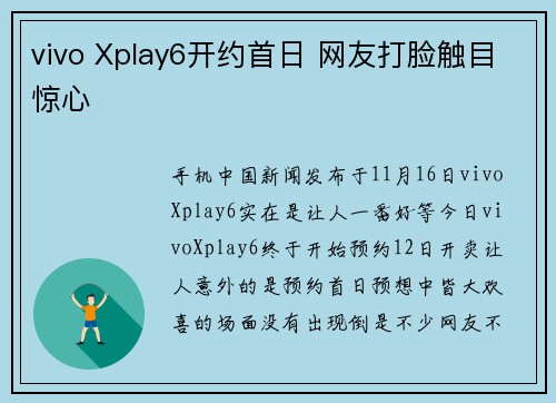 vivo Xplay6开约首日 网友打脸触目惊心