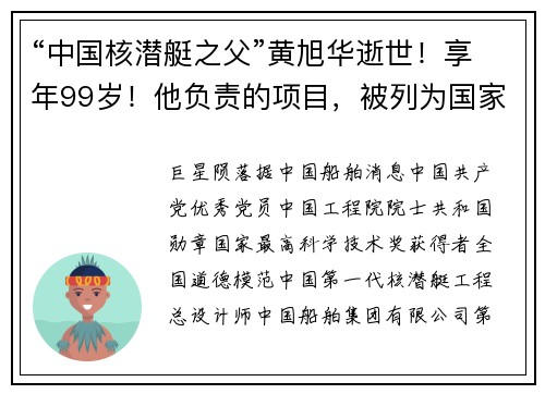 “中国核潜艇之父”黄旭华逝世！享年99岁！他负责的项目，被列为国家最高机密
