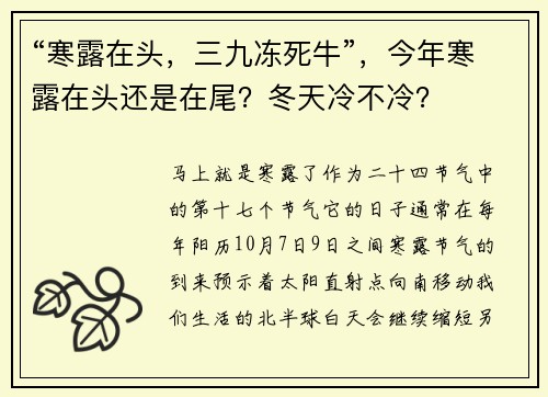 “寒露在头，三九冻死牛”，今年寒露在头还是在尾？冬天冷不冷？