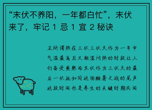 “末伏不养阳，一年都白忙”，末伏来了，牢记 1 忌 1 宜 2 秘诀
