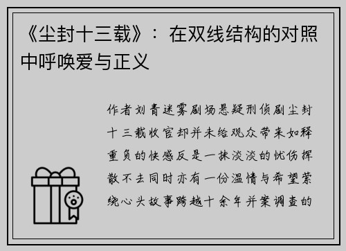 《尘封十三载》：在双线结构的对照中呼唤爱与正义