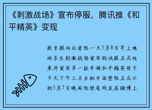 《刺激战场》宣布停服，腾讯推《和平精英》变现