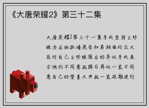 《大唐荣耀2》第三十二集