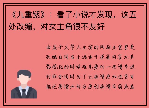 《九重紫》：看了小说才发现，这五处改编，对女主角很不友好