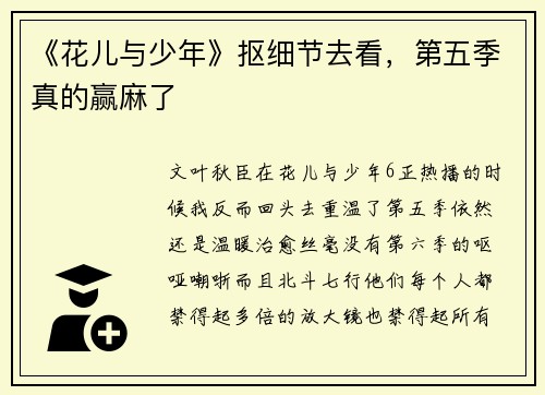 《花儿与少年》抠细节去看，第五季真的赢麻了