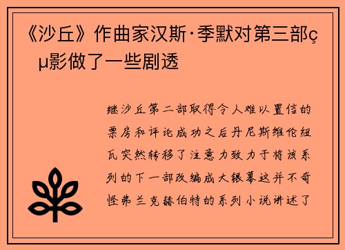 《沙丘》作曲家汉斯·季默对第三部电影做了一些剧透