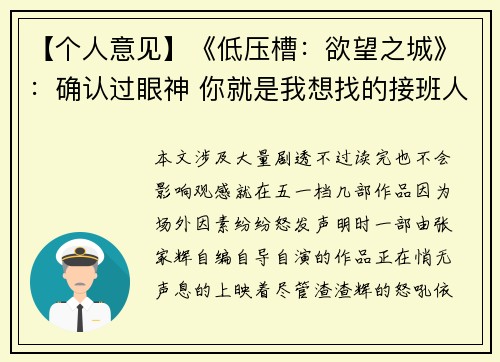 【个人意见】《低压槽：欲望之城》：确认过眼神 你就是我想找的接班人